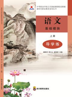 语文基础模块上册导学练