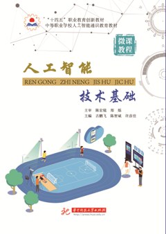 人工智能技术基础