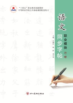 语文职业模块同步字帖·行楷