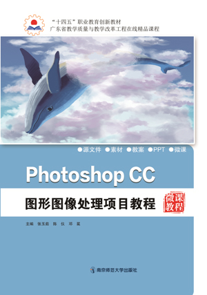PHOTOSHOPCC2020图形图像处理案例教程