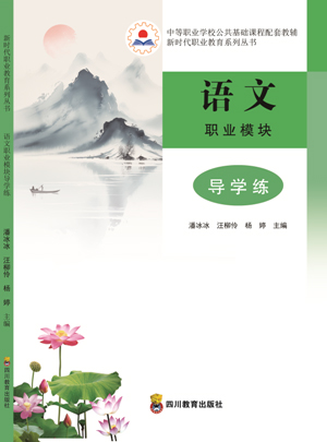 语文职业模块导学练